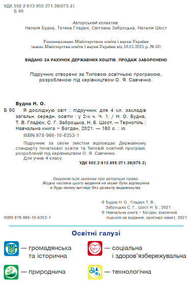 Підручник Я досліджую світ 4 клас Частина 1 НУШ Авт: Н. Будна Т. Гладюк С. Заброцька Н. Шост Вид-во: Богдан - фото 2