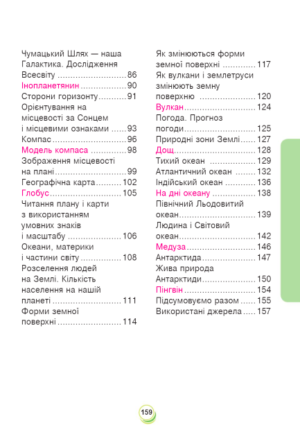 Підручник Я досліджую світ 4 клас Частина 1 НУШ Авт: Н. Будна Т. Гладюк С. Заброцька Н. Шост Вид-во: Богдан - фото 4