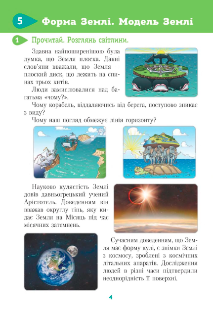 Підручник Я досліджую світ 4 клас Частина 2 НУШ За ред. Вашуленка М. Авт: Єресько Т. Безкоровайна О. Вид-во: Освіта - фото 6