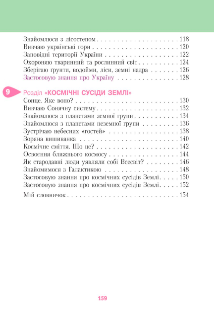 Підручник Я досліджую світ 4 клас Частина 2 НУШ За ред. Вашуленка М. Авт: Єресько Т. Безкоровайна О. Вид-во: Освіта - фото 5