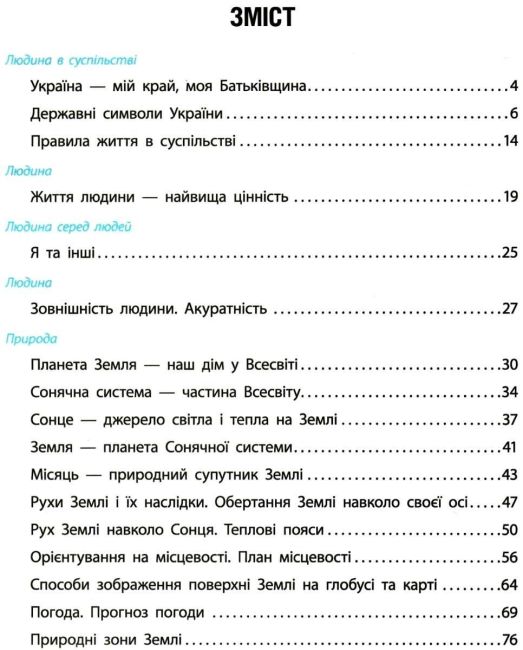 Підручник Я досліджую світ 4 клас Частина 1 НУШ Авт: Бібік Н. М. Бондарчук Г. П. Вид-во: Ранок - фото 3