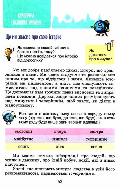 Підручник Я досліджую світ 4 клас Частина 1 НУШ Авт: Гільберг Т. Тарнавська С. Павич Н. Вид-во: Генеза - фото 7