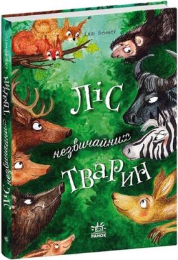 Ліс незвичайних тварин Ліс незвичайних тварин