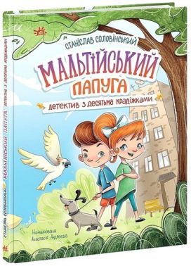 Детективна агенція "Миколка, Діна та Шуруп". Мальтійський папуга, або детектив із десятьма крадіжками Детективна агенція "Миколка, Діна та Шуруп". Мальтійський папуга, або детектив із десятьма крадіжками