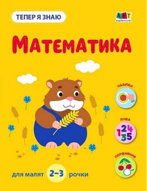 Тепер я знаю. Математика Тепер я знаю. Математика