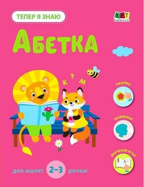 Тепер я знаю. Абетка Тепер я знаю. Абетка