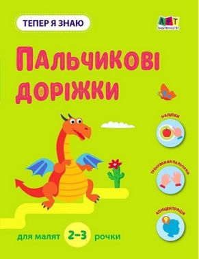Тепер я знаю. Пальчикові доріжки Тепер я знаю. Пальчикові доріжки