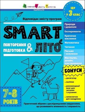 SMARTліто. Іду у 3 клас SMARTліто. Іду у 3 клас