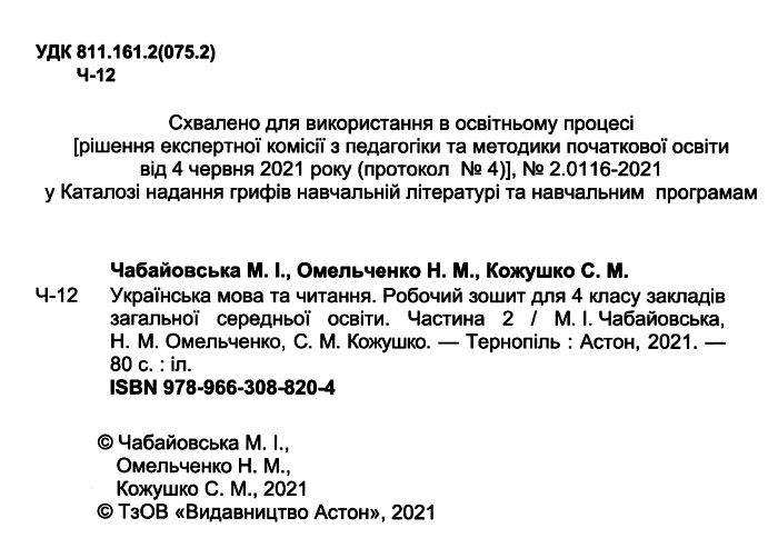 Робочий зошит Українська мова та читання 4 клас Частина 2 НУШ Авт: Чабайовська М. Омельченко Н. Кожушко С. Вид-во: Астон - фото 2