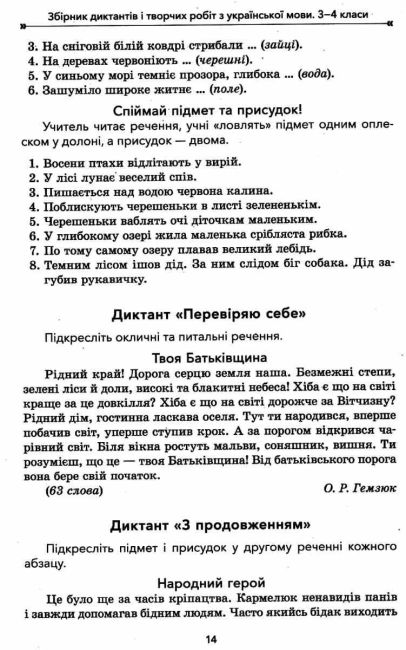 Збірник диктантів і творчих робіт з української мови 3-4 класи НУШ Авт: Шелкова Л.М. Вид-во: Основа - фото 6