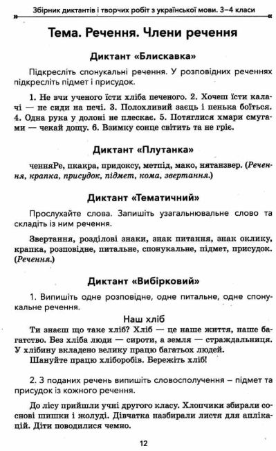 Збірник диктантів і творчих робіт з української мови 3-4 класи НУШ Авт: Шелкова Л.М. Вид-во: Основа - фото 5