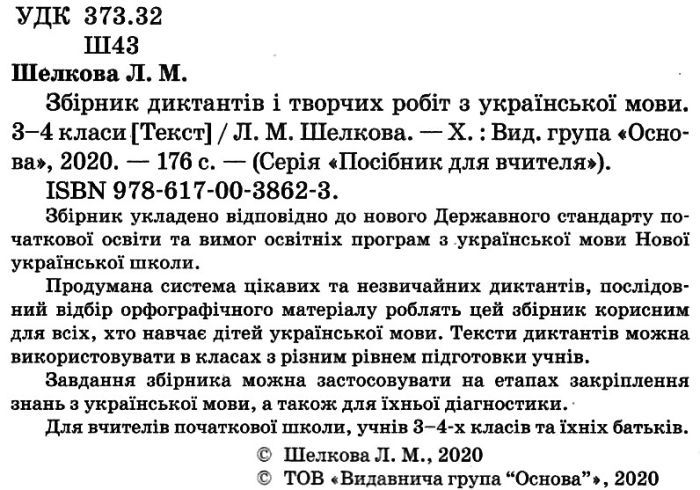 Збірник диктантів і творчих робіт з української мови 3-4 класи НУШ Авт: Шелкова Л.М. Вид-во: Основа - фото 2