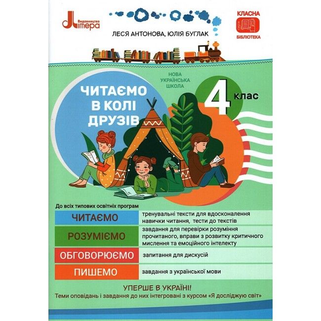 Посібник для читання Читаємо в колі друзів 4 клас НУШ Авт: Антонова Л. Буглак Ю. Вид-во: Літера - фото 1