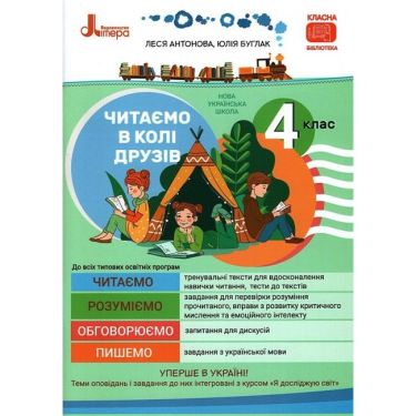 Посібник для читання Читаємо в колі друзів 4 клас НУШ Авт: Антонова Л. Буглак Ю. Вид-во: Літера Посібник для читання Читаємо в колі друзів 4 клас НУШ Авт: Антонова Л. Буглак Ю. Вид-во: Літера
