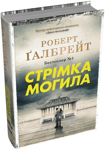 Стрімка могила - фото 1