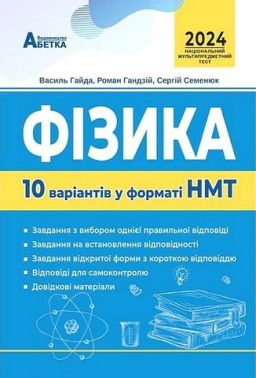 Фізика. 10 варіантів у форматі НМТ 2024 - ЗНО НМТ 2026