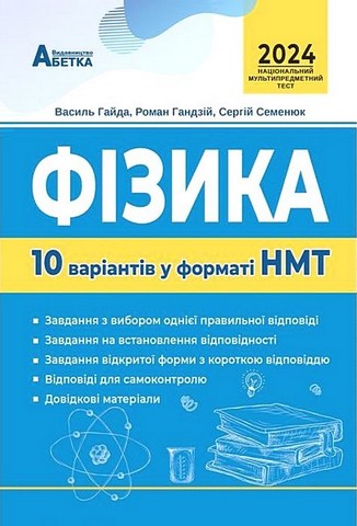 Фізика. 10 варіантів у форматі НМТ 2024 - фото 1