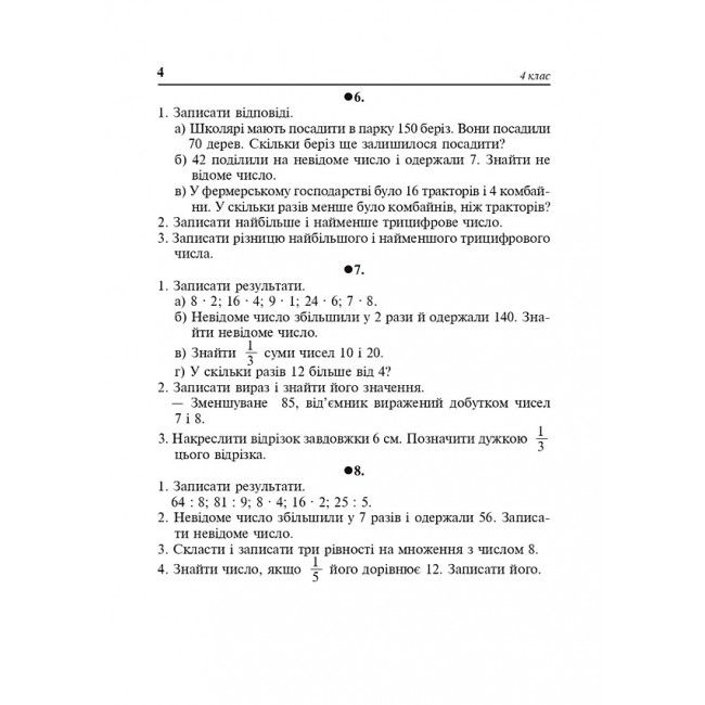 Диктанти Математика 4 клас НУШ Авт: Будна Н.О. Вид-во: Богдан - фото 4