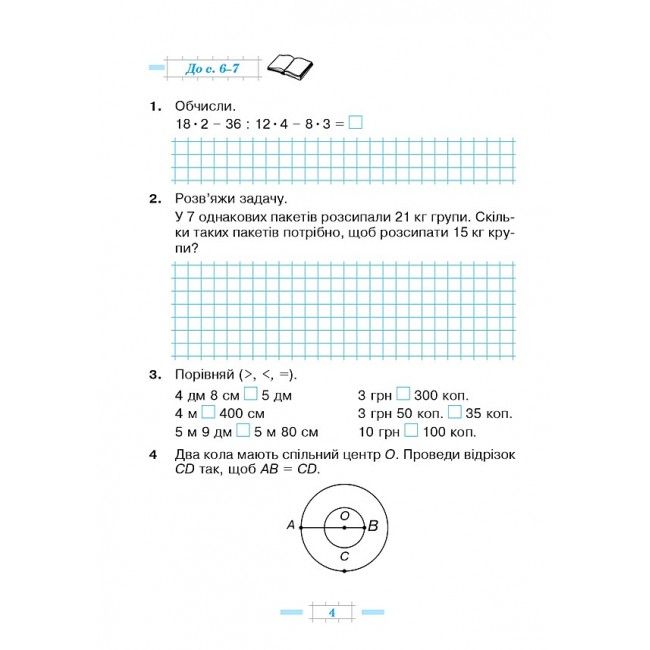 Робочий зошит Математика 4 клас Частина 1 НУШ До підручника Будної Н.О. Авт: Будна Н.О. Беденко М.В. Вид-во: Богдан - фото 4