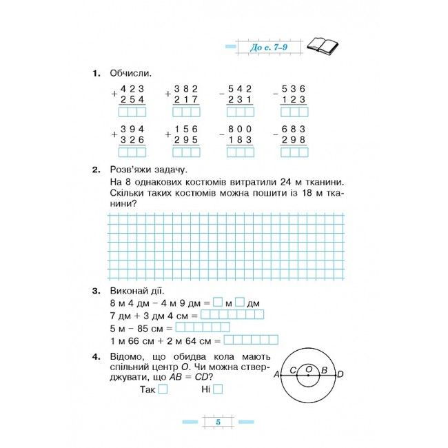 Робочий зошит Математика 4 клас Частина 1 НУШ До підручника Будної Н.О. Авт: Будна Н.О. Беденко М.В. Вид-во: Богдан - фото 5