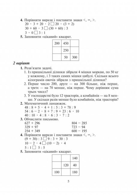 Дидактичний матеріал Математика 4 клас НУШ За програмою О. Савченко та Р. Шияна Авт: Сліпець О.Б. Фучила О.П. Вид-во: Богдан - фото 5