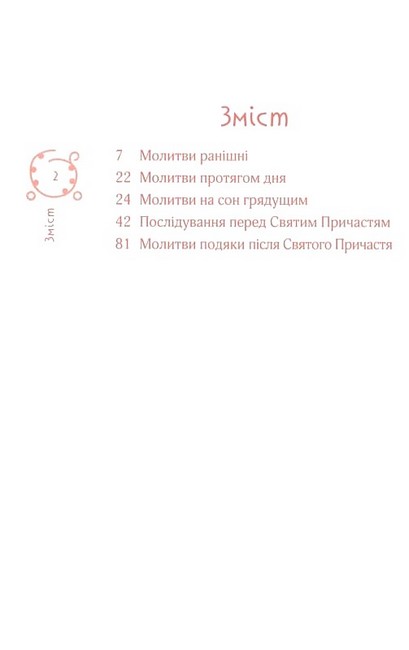 Православний молитовник - фото 2