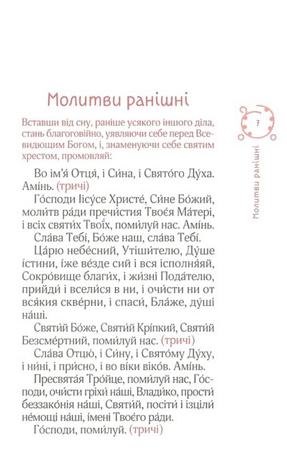 Православний молитовник - фото 3