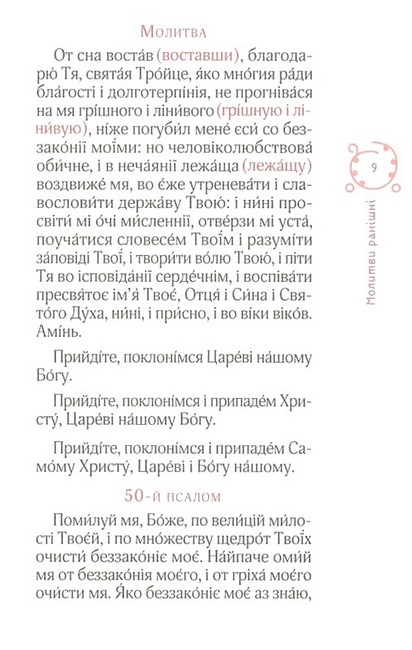 Православний молитовник - фото 5