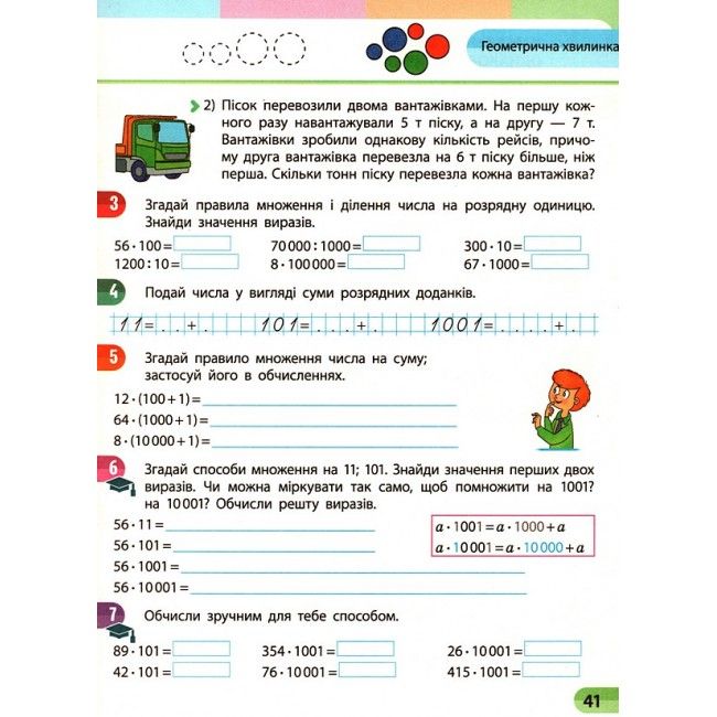 Навчальний зошит Математика 4 клас Частина 3 НУШ Авт: Скворцова С. Оноприенко О. Вид-во: Ранок - фото 7