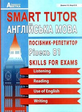 Smart Tutor. Англійська мова. Посібник-репетитор. Рівень B1 Доценко І.В. Євчук О.В. Абетка Smart Tutor. Англійська мова. Посібник-репетитор. Рівень B1 Доценко І.В. Євчук О.В. Абетка