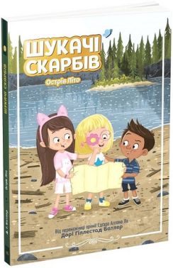 Шукачі скарбів. Острів Літо. Книга 3 Шукачі скарбів. Острів Літо. Книга 3