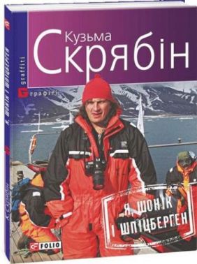 Я, Шонік і Шпіцберген (м) Я, Шонік і Шпіцберген (м)