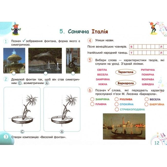 Робочий зошит-альбом Мистецтво Мої перші творчі кроки 4 клас НУШ Авт: Калініченко О. Масол Л. Аристова Л. Вид-во: Освіта - фото 5