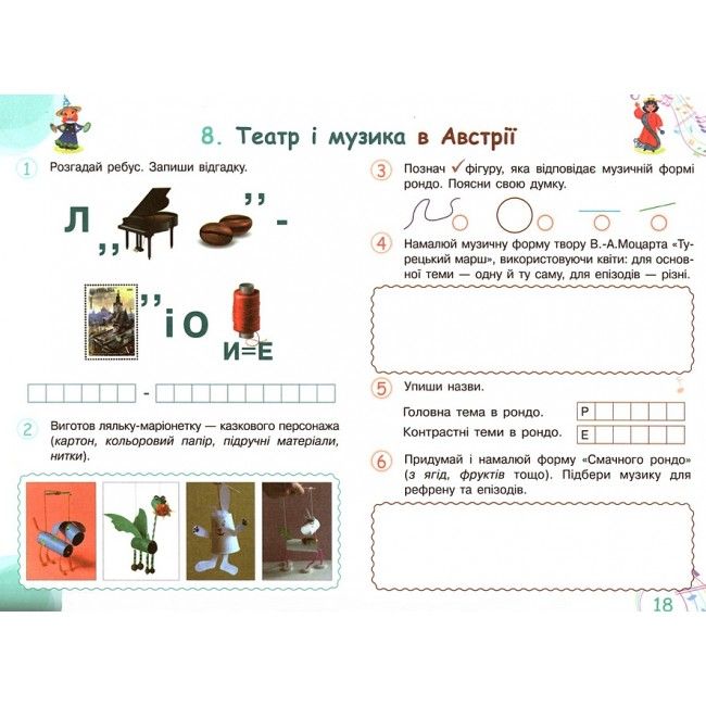 Робочий зошит-альбом Мистецтво Мої перші творчі кроки 4 клас НУШ Авт: Калініченко О. Масол Л. Аристова Л. Вид-во: Освіта - фото 6
