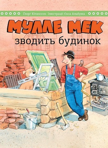 Комплект «Мулле Мек та Буффа - майстри-відчайдухи» - фото 9