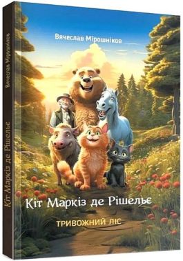 Кіт Маркіз де Рішельє. Тривожний ліс Кіт Маркіз де Рішельє. Тривожний ліс