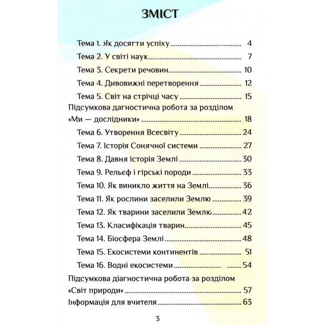 Діагностичні роботи Я досліджую світ 4 клас 1 Частина НУШ Авт: Воронцова Т. Пономаренко Л. Пономаренко В. Хомич О. Лаврентьєва І. Вид-во: Алатон - фото 3