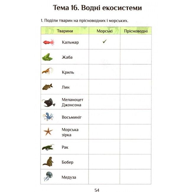Діагностичні роботи Я досліджую світ 4 клас 1 Частина НУШ Авт: Воронцова Т. Пономаренко Л. Пономаренко В. Хомич О. Лаврентьєва І. Вид-во: Алатон - фото 10