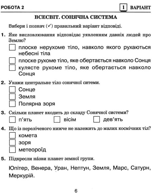 Діагностичні роботи Я досліджую світ 4 клас НУШ Авт: Будна Н. Гладюк Т. Заброцька С. Шост Н. Вид-во: Богдан - фото 6