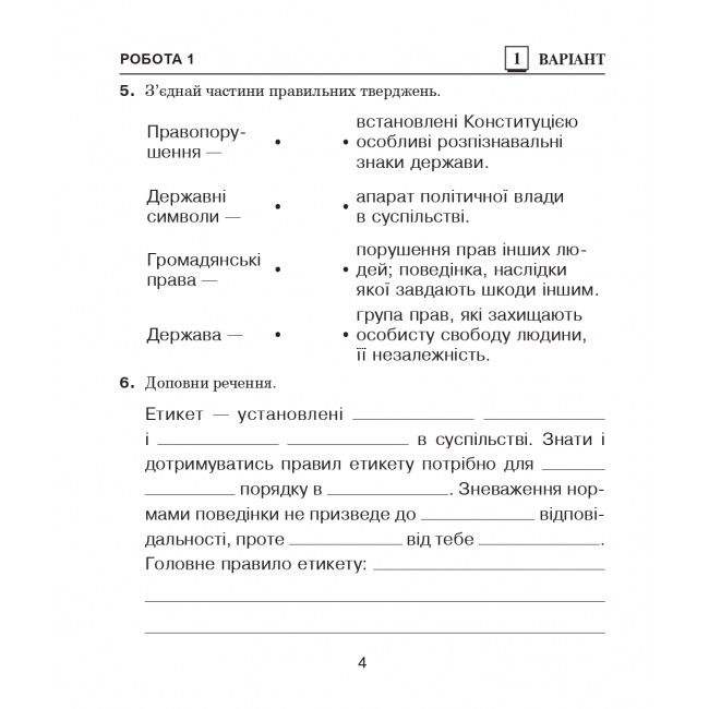 Діагностичні роботи Я досліджую світ 4 клас НУШ Авт: Будна Н. Гладюк Т. Заброцька С. Шост Н. Вид-во: Богдан - фото 4