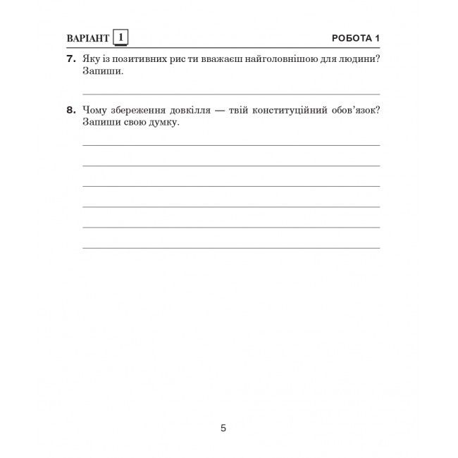 Діагностичні роботи Я досліджую світ 4 клас НУШ Авт: Будна Н. Гладюк Т. Заброцька С. Шост Н. Вид-во: Богдан - фото 5