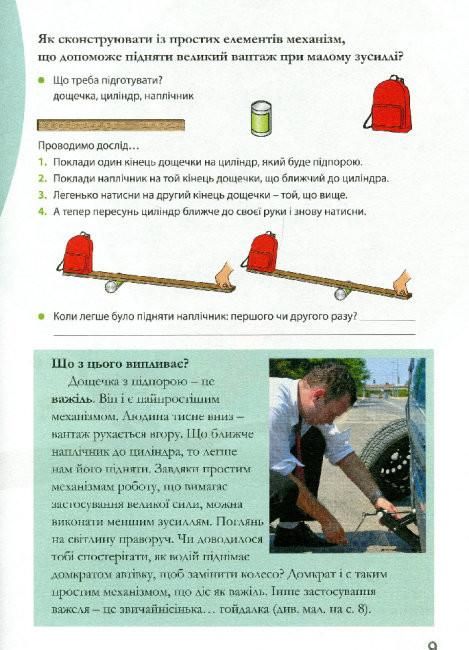 Досліди малого відкривача Я досліджую світ 2-4 класи Частина 1 НУШ Авт: Ельбановська-Цємуховська С. Вид-во: Мандрівець - фото 7