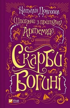 Шпигунки з притулку "Артемiда". Книга 3. Скарби богині Шпигунки з притулку "Артемiда". Книга 3. Скарби богині