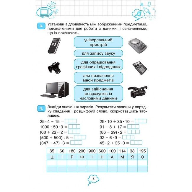Робочий зошит Інформатика 4 клас НУШ Авт: Мочула О.В. Яріш Г.П. Вид-во: Богдан - фото 4