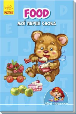 Мінікнижки - Вчимося з Міні.Food. Мої перші слова. Видавнича група МАГ. Ранок.