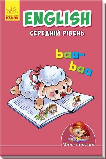 Мінікнижки - Вчимося з Міні.English. Середній рівень. Видавнича група МАГ. Ранок. - фото 1