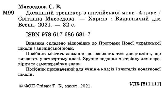 Домашній тренажер з англійської мови 4 клас НУШ Авт: Мясоєдова С. Вид-во: Весна - фото 2