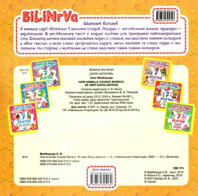 Білінгва 7 stories Як звірі борщ варили Авт: Фісіна А. Вид-во: Торсінг - фото 4