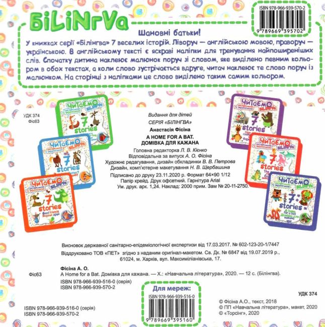 Білінгва 7 stories Домівка для кажана Авт: Фісіна А. Вид-во: Торсінг - фото 4