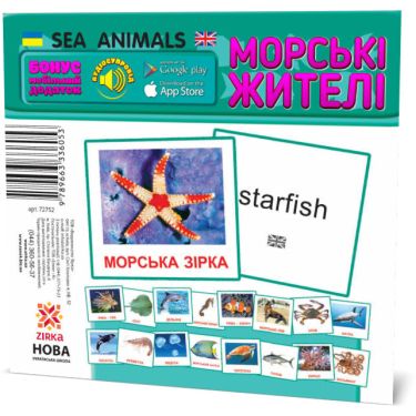 Дидактичний матеріал Картки міні Морські жителі / Sea animals (110х110 мм) Зірка Дидактичний матеріал Картки міні Морські жителі / Sea animals (110х110 мм) Зірка